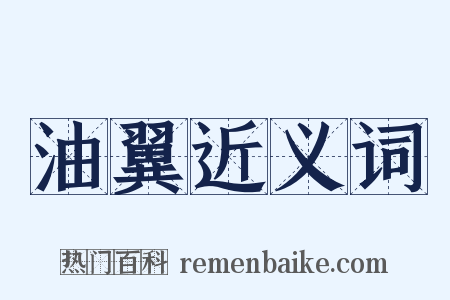 油翼近义词是什么意思的图片